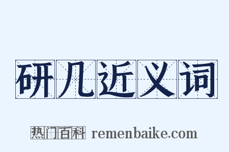 研几近义词是什么意思的图片